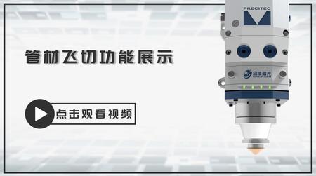 管材飞切功能展示