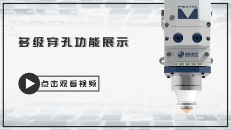 多级穿孔功能展示